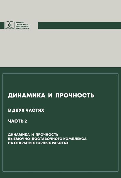 Обложка книги  «Динамика и прочность. Часть 2. Динамика и прочность выемочно-доставочного комплекса на открытых горных работах»