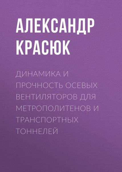 Обложка книги  «Динамика и прочность осевых вентиляторов для метрополитенов и транспортных тоннелей»