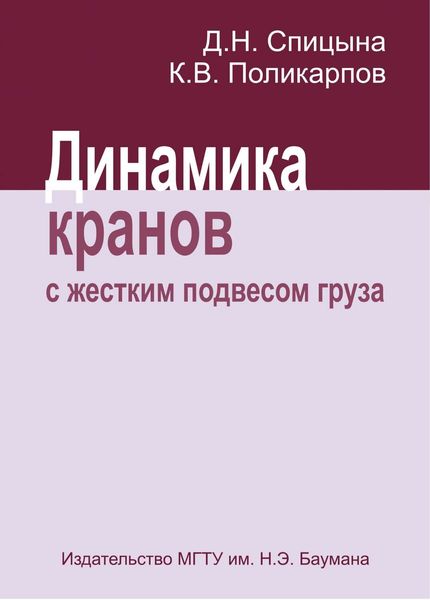 Обложка книги  «Динамика кранов с жестким подвесом груза»