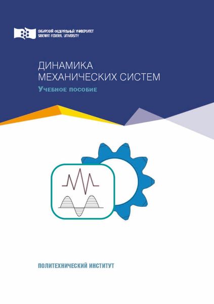 Обложка книги  «Динамика механических систем»