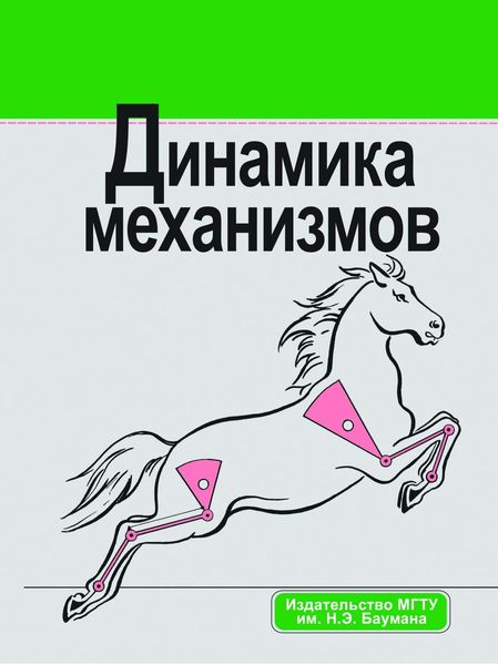 Обложка книги  «Динамика механизмов»