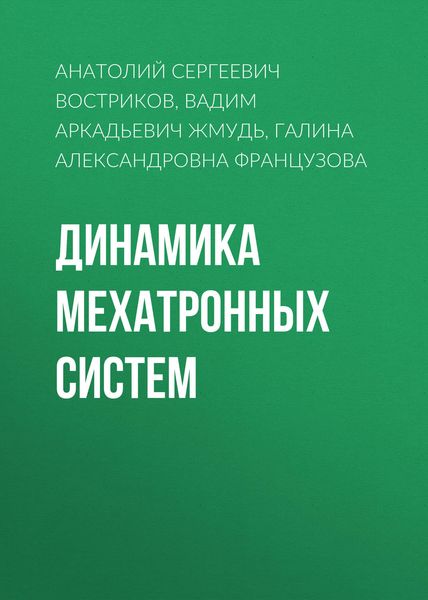 Обложка книги  «Динамика мехатронных систем»