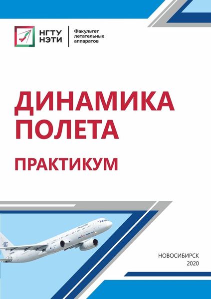 Обложка книги  «Динамика полета. Практикум»