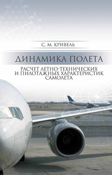 Обложка книги  «Динамика полета. Расчет летно-технических и пилотажных характеристик самолета»