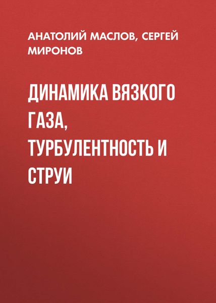 Обложка книги  «Динамика вязкого газа, турбулентность и струи»
