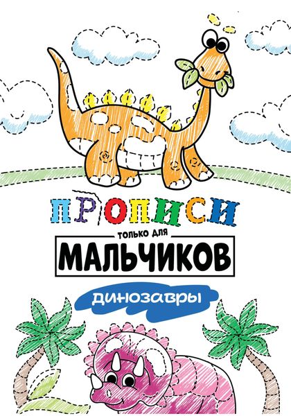 Обложка книги  «Динозавры»