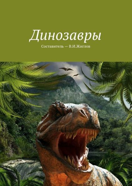 Обложка книги  «Динозавры»
