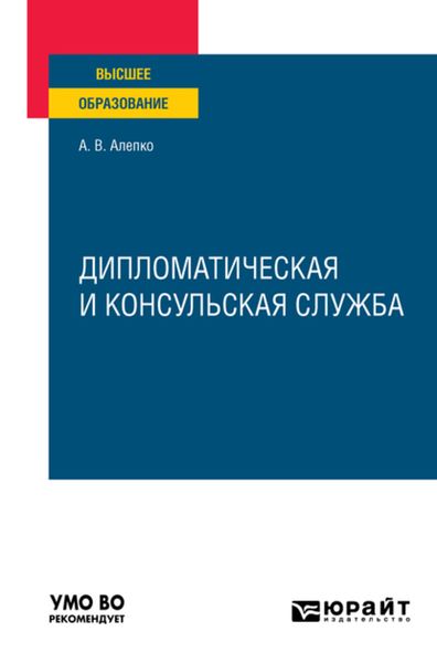 Обложка книги  «Дипломатическая и консульская служба. Учебное пособие для вузов»