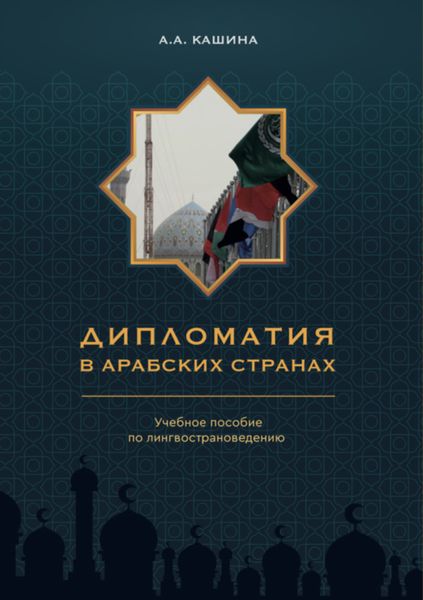 Обложка книги  «Дипломатия в арабских странах»