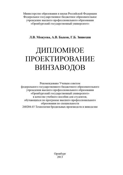 Обложка книги  «Дипломное проектирование винзаводов»