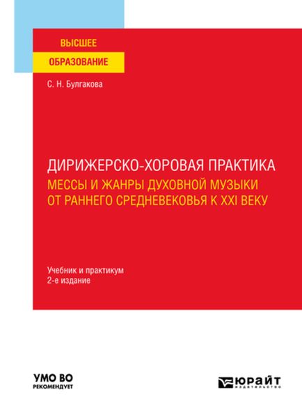 Обложка книги  «Дирижерско-хоровая практика: мессы и жанры духовной музыки от раннего Средневековья к XXI веку 2-е изд., пер. и доп. Учебник и практикум для вузов»