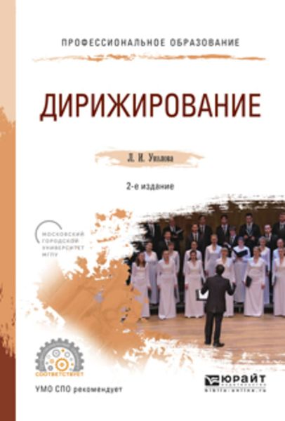 Обложка книги  «Дирижирование 2-е изд., испр. и доп. Учебное пособие для СПО»