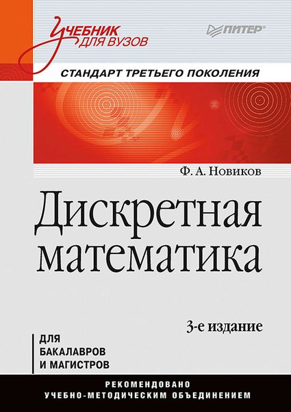Обложка книги  «Дискретная математика»