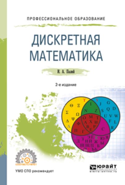 Обложка книги  «Дискретная математика 2-е изд., испр. и доп. Учебное пособие для СПО»