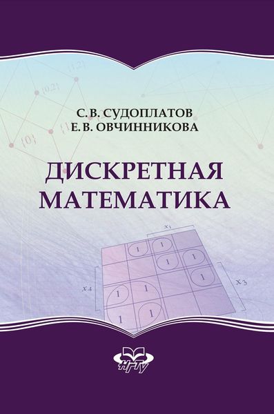 Обложка книги  «Дискретная математика»