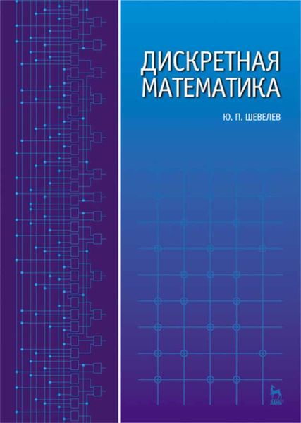 Обложка книги  «Дискретная математика»