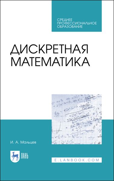 Обложка книги  «Дискретная математика»