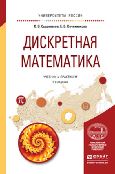 Обложка книги  «Дискретная математика 5-е изд., испр. и доп. Учебник и практикум для академического бакалавриата»