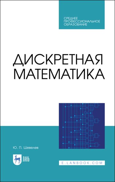 Обложка книги  «Дискретная математика»