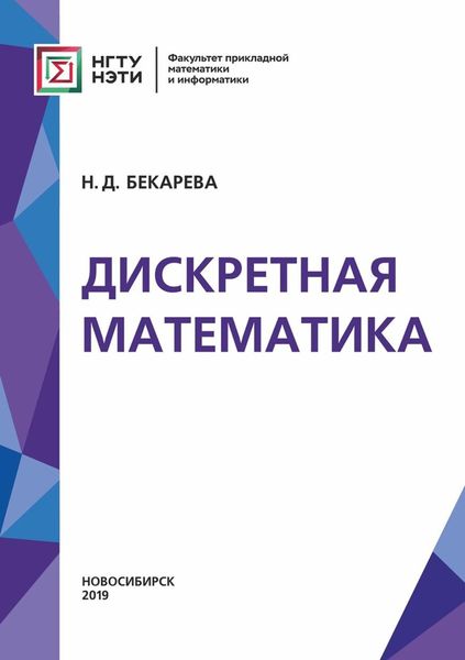 Обложка книги  «Дискретная математика»