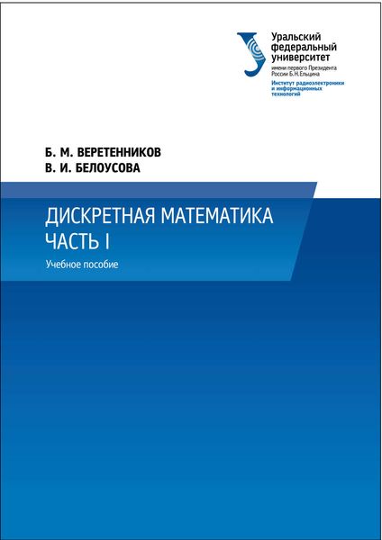 Обложка книги  «Дискретная математика. Часть 1»