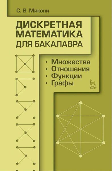 Обложка книги  «Дискретная математика для бакалавра: множества, отношения, функции, графы»