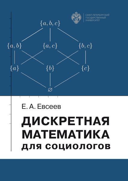 Обложка книги  «Дискретная математика для социологов»