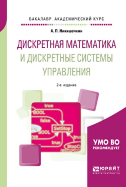 Обложка книги  «Дискретная математика и дискретные системы управления 2-е изд., испр. и доп. Учебное пособие для академического бакалавриата»