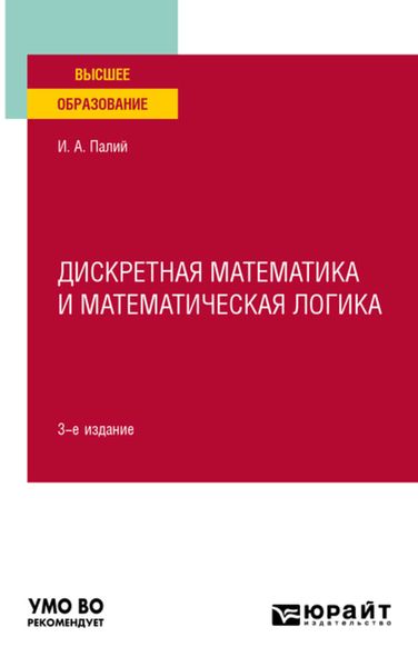 Обложка книги  «Дискретная математика и математическая логика 3-е изд., испр. и доп. Учебное пособие для вузов»