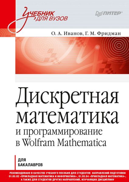 Обложка книги  «Дискретная математика и программирование в Wolfram Mathematica»