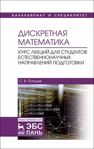 Обложка книги  «Дискретная математика. Курс лекций для студентов естественнонаучных направлений подготовки»
