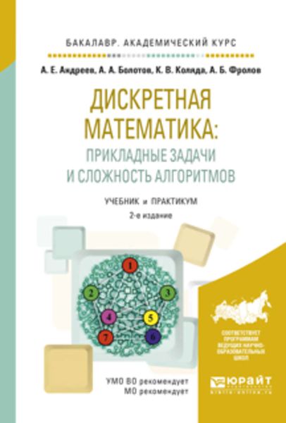 Обложка книги  «Дискретная математика: прикладные задачи и сложность алгоритмов 2-е изд., испр. и доп. Учебник и практикум для академического бакалавриата»