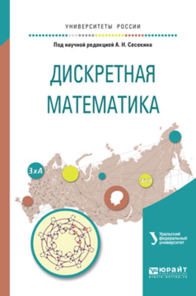 Обложка книги  «Дискретная математика. Учебное пособие для вузов»