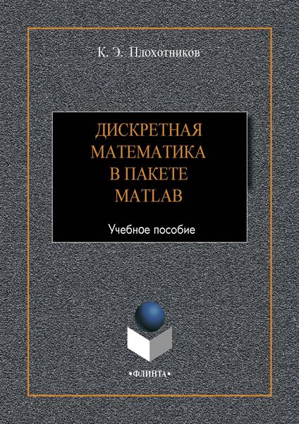 Обложка книги «Дискретная математика в пакете MATLAB»