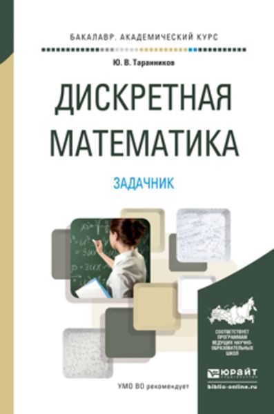 Обложка книги  «Дискретная математика. Задачник. Учебное пособие для академического бакалавриата»