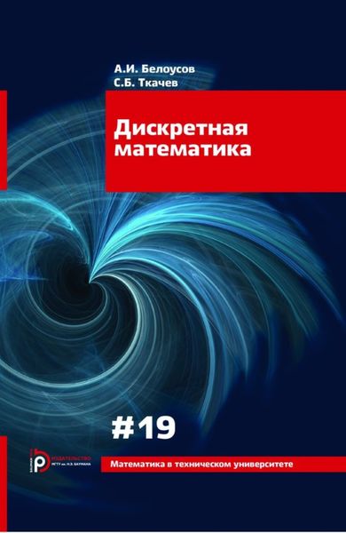 Обложка книги  «Дискретная математика»