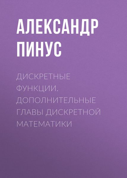 Обложка книги  «Дискретные функции. Дополнительные главы дискретной математики»