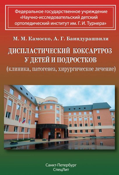 Обложка книги  «Диспластический коксартроз у детей и подростков (клиника, патогенез, хирургическое лечение)»