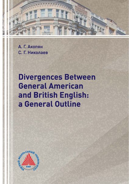 Обложка книги  «Divergences Between General American and British English: a General Outline»