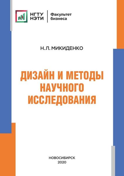 Обложка книги  «Дизайн и методы научного исследования»