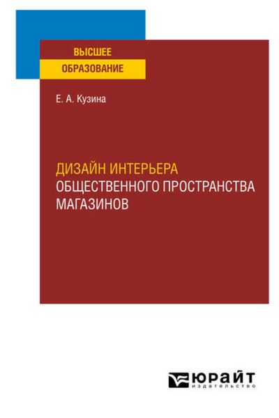 Обложка книги  «Дизайн интерьера общественного пространства магазинов. Учебное пособие для вузов»