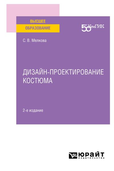 Обложка книги  «Дизайн-проектирование костюма 2-е изд. Учебное пособие для вузов»