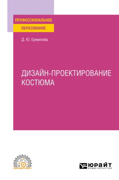 Обложка книги  «Дизайн-проектирование костюма. Учебное пособие для СПО»