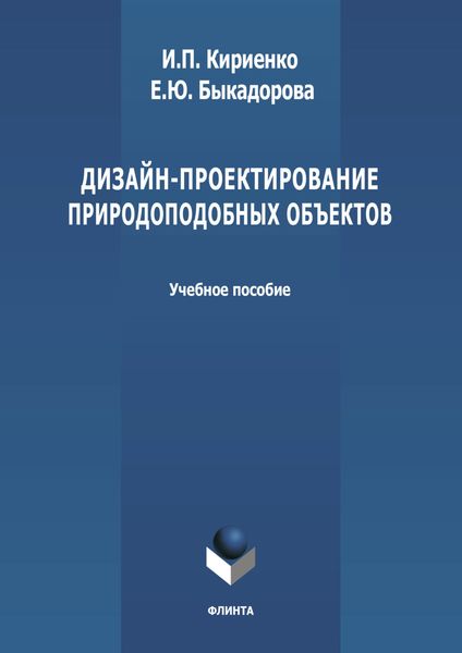 Обложка книги  «Дизайн-проектирование природоподобных объектов»