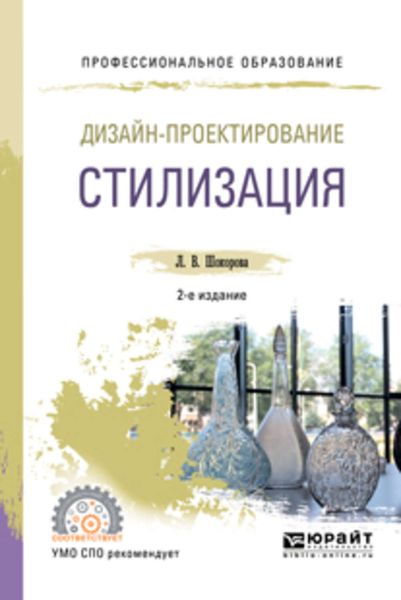 Обложка книги  «Дизайн-проектирование: стилизация 2-е изд., пер. и доп. Учебное пособие для СПО»