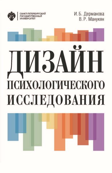 Обложка книги  «Дизайн психологического исследования. Планирование и организация»
