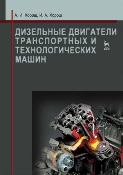 Обложка книги  «Дизельные двигатели транспортных и технологических машин»