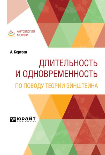 Обложка книги  «Длительность и одновременность. По поводу теории Эйнштейна»