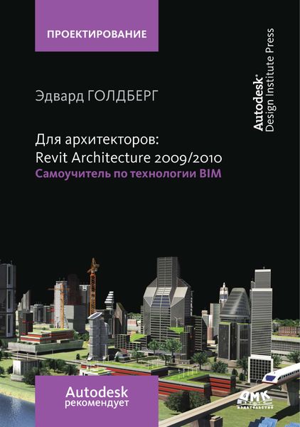 Обложка книги  «Для архитекторов: Revit Architecture 2009/2010. Самоучитель по технологии BIM»