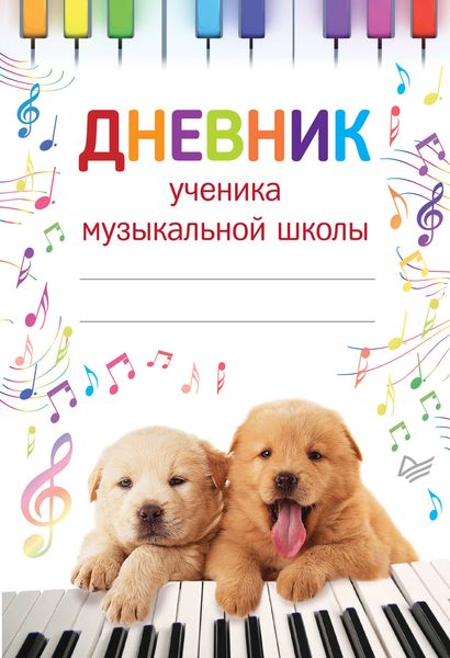 Обложка книги  «Дневник ученика музыкальной школы»